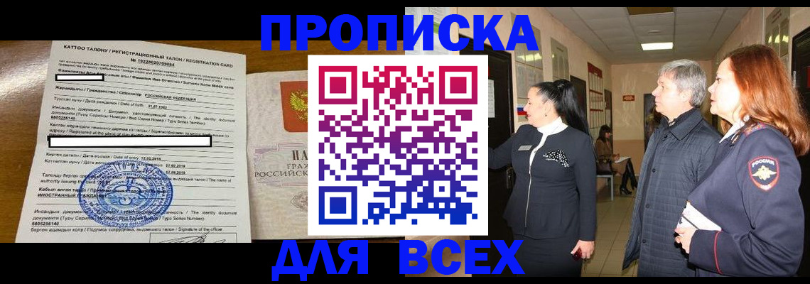 временная регистрация для всех в Малгобеке